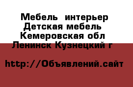 Мебель, интерьер Детская мебель. Кемеровская обл.,Ленинск-Кузнецкий г.